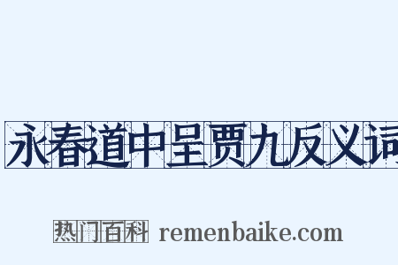 永春道中呈贾九反义词是什么意思的图片